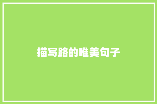 描写路的唯美句子