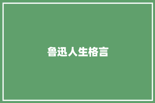 鲁迅人生格言 知识百科