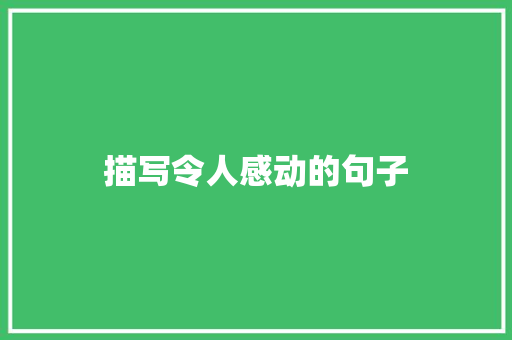 描写令人感动的句子 知识百科