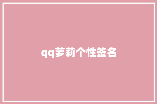 qq萝莉个性签名 知识百科