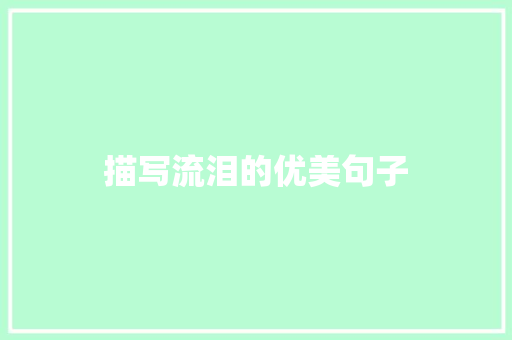 描写流泪的优美句子 知识百科