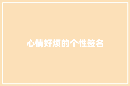 心情好烦的个性签名