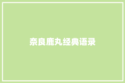 奈良鹿丸经典语录