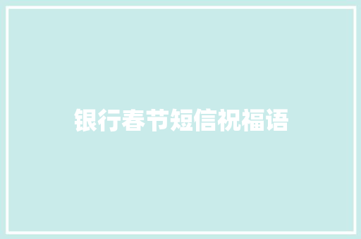 银行春节短信祝福语