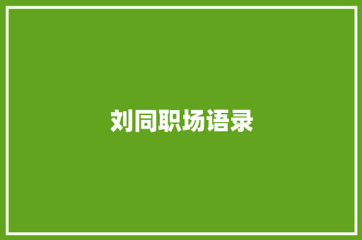 刘同职场语录