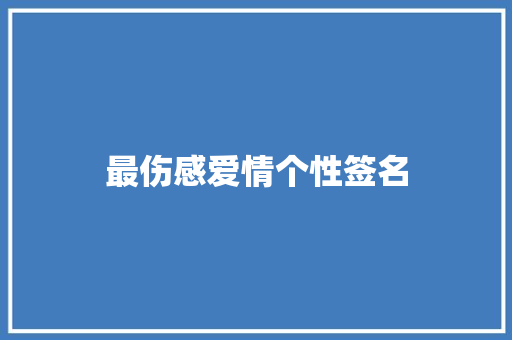 最伤感爱情个性签名