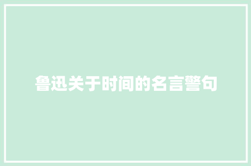鲁迅关于时间的名言警句