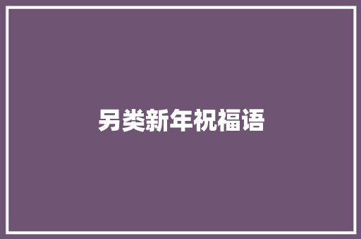 另类新年祝福语