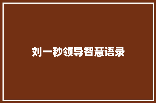刘一秒领导智慧语录