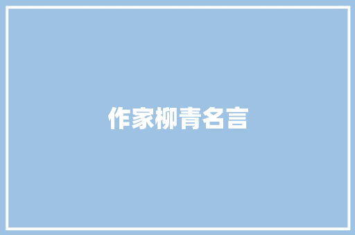作家柳青名言