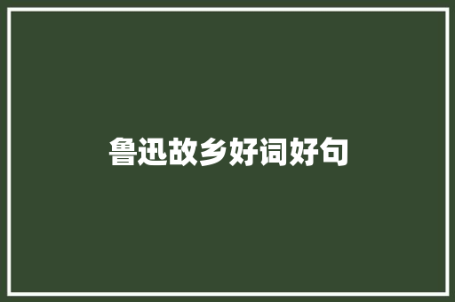 鲁迅故乡好词好句