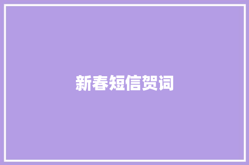 新春短信贺词
