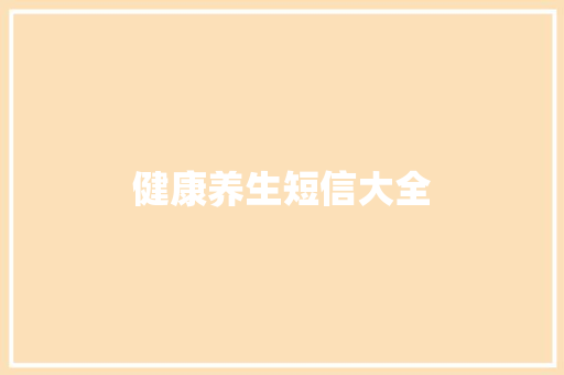 健康养生短信大全