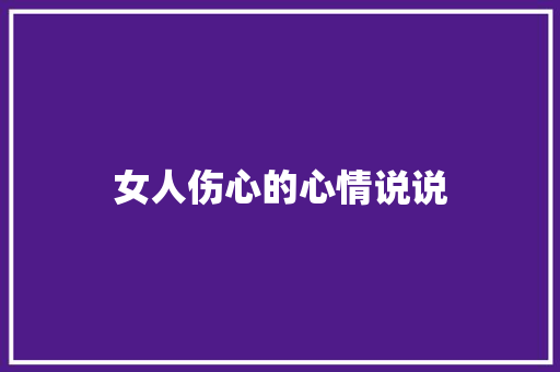 女人伤心的心情说说