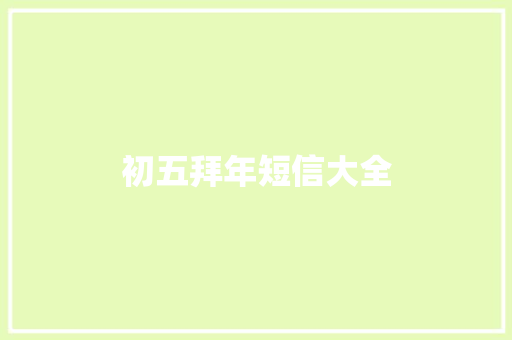 初五拜年短信大全