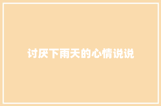 讨厌下雨天的心情说说