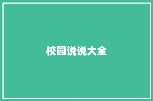 校园说说大全
