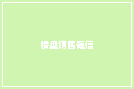 楼盘销售短信