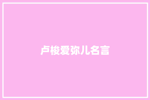卢梭爱弥儿名言