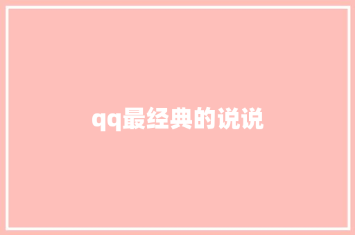 qq最经典的说说