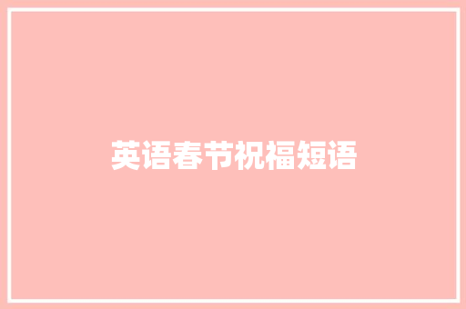 英语春节祝福短语