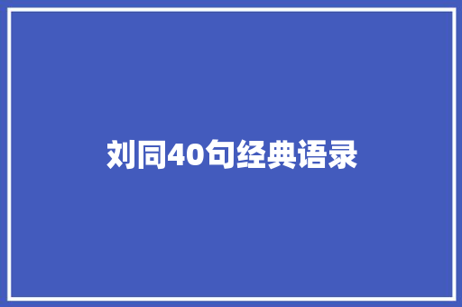 刘同40句经典语录