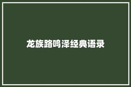 龙族路鸣泽经典语录