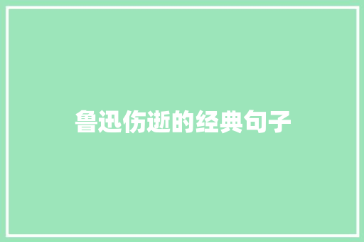 鲁迅伤逝的经典句子