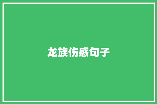 龙族伤感句子