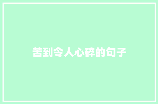 苦到令人心碎的句子
