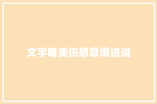 文字唯美伤感意境说说