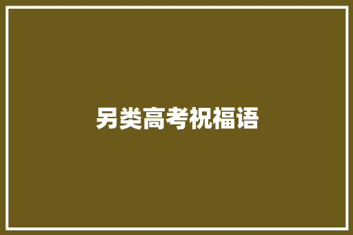 另类高考祝福语