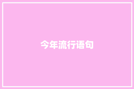 今年流行语句