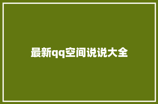 最新qq空间说说大全