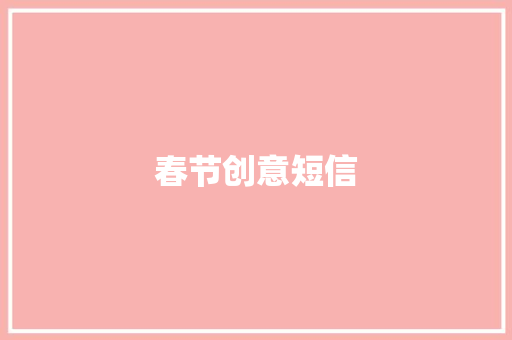 春节创意短信
