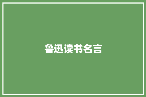 鲁迅读书名言