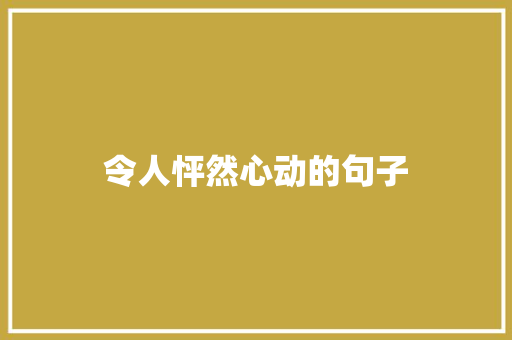 令人怦然心动的句子