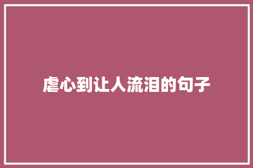 虐心到让人流泪的句子