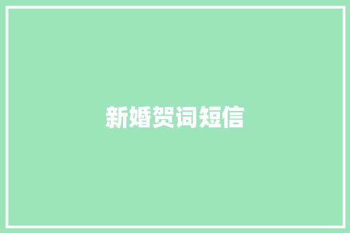 新婚贺词短信