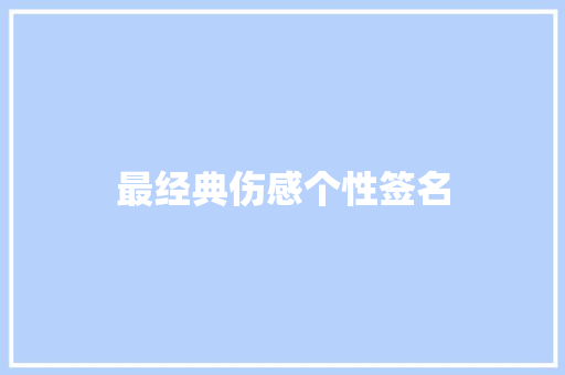 最经典伤感个性签名