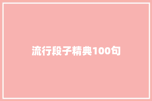 流行段子精典100句