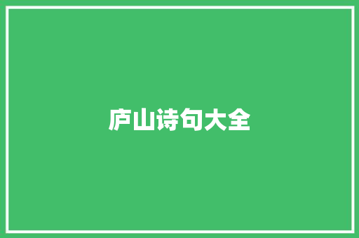 庐山诗句大全