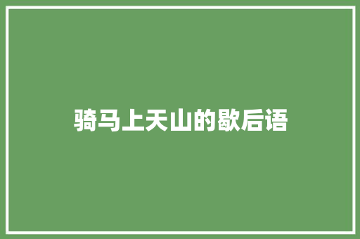 骑马上天山的歇后语