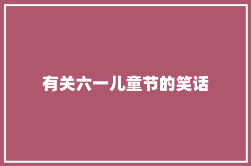 有关六一儿童节的笑话