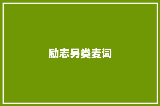 励志另类麦词