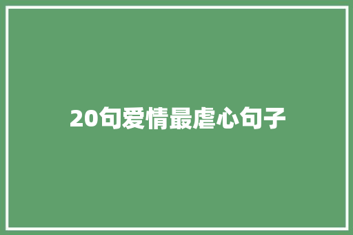 20句爱情最虐心句子