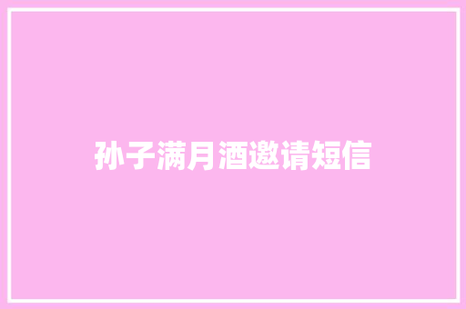 孙子满月酒邀请短信