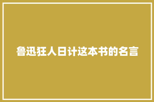 鲁迅狂人日计这本书的名言