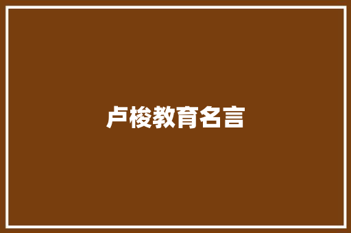 卢梭教育名言