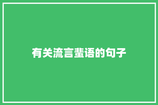 有关流言蜚语的句子